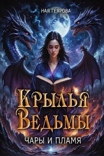 Крылья ведьмы. Чары и Пламя - Ная Геярова