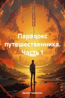 Парадокс путешественника. Часть 1 - Даниил Черемисин