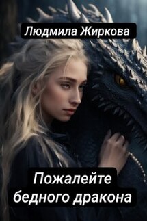 Пожалейте бедного дракона - Людмила Жиркова