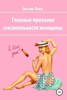 Главные признаки сексапильности женщины - Оксана Лова
