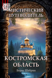 Мистический путеводитель. Костромская область - Борис Шабрин