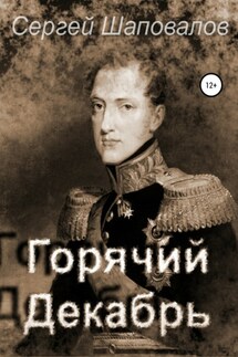 Горячий декабрь - Сергей Шаповалов