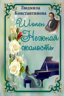 Шопен. Нежная жалость - Людмила Константинова