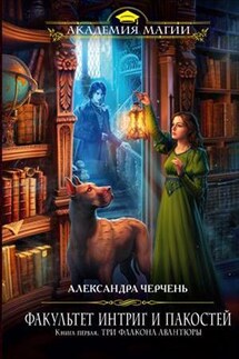 Факультет интриг и пакостей-1. Три флакона авантюры - Александра Черчень
