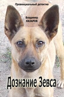 Дознание Зевса - Владимир Назаров