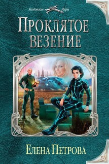 Проклятое везение - Елена Петрова