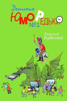 Юморедьки детские 1 - Виталий Буденный