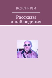 Рассказы и наблюдения - Василий Рем