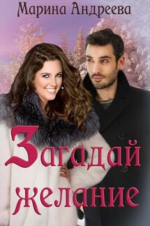 Загадай желание - Марина Андреева