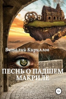 Песнь о падшем Макриле - Виталий Кириллов
