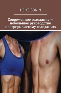 Современное голодание – небольшое руководство по прерывистому голоданию - Heike Bonin