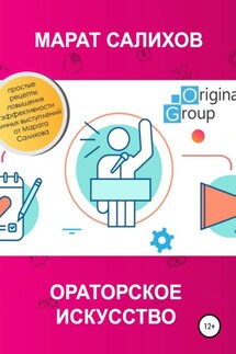 Ораторское искусство - Марат Салихов
