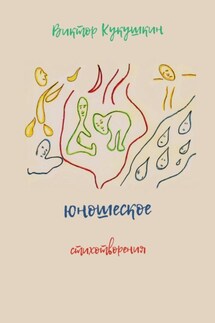 Юношеское. Стихотворения - Виктор Кукушкин