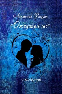 Ожидания час. Стихотворения - Анатолий Рагузин