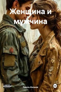 Женщина и мужчина - Равиль Ихсанов