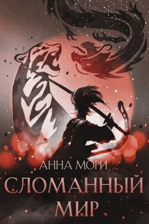 Сломанный мир - Анна Мори