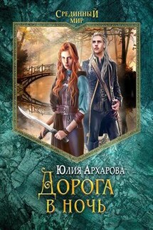 Дорога в ночь - Юлия Архарова