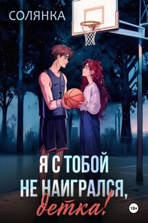 Я с тобой не наигрался, детка! - Солянка .
