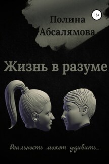 Жизнь в разуме - Полина Абсалямова