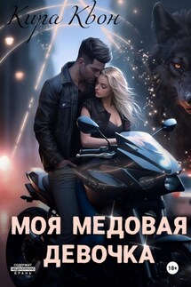 Моя медовая девочка - Кира Квон