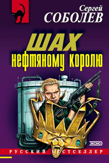 Шах нефтяному королю - Сергей Соболев