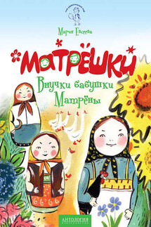 Матрёшки. Внучки бабушки Матрёны - Мария Евсеева