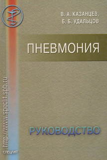 Пневмония. Руководство - Борис Борисович Удальцов, Виктор Александрович Казанцев
