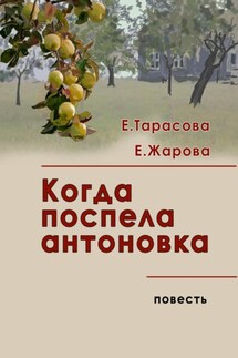 Когда поспела антоновка - Екатерина Тарасова, Елена Жарова