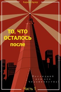 То, что осталось после. Часть 1 - Кирилл Адлер