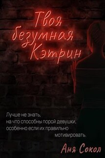 Твоя безумная Кэтрин - Аня Сокол