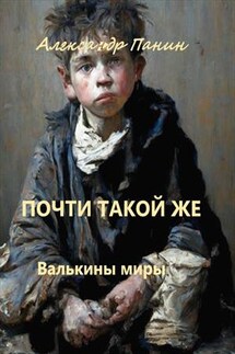 Почти такой же - Александр Панин