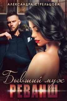 Бывший муж. Реванш - Александра Стрельцова