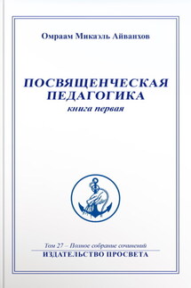 Посвященческая педагогика. Книга 1 - Омраам Айванхов