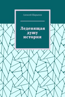 Леденящая душу история - Алексей Шарыпов