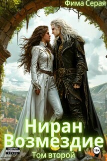 Ниран. Возмездие - Фима Серая