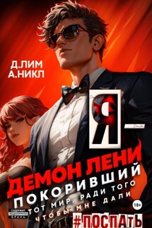 Я – Демон лени, покоривший этот мир ради того, чтобы мне дали поспать. Том 2 - Дмитрий Лим, А.Никл