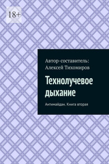 Технолучевое дыхание. Антимайдан. Книга вторая - Алексей Тихомиров