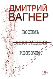 ВОСЕМЬ ВИНОГРАДНЫХ КОСТОЧЕК. Детективный роман о черной магии - Дмитрий Вагнер