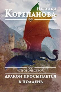 Пророчество. Дракон просыпается в полдень - Наталья Корепанова