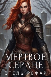 Мёртвое сердце - Этель Рефар