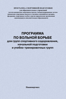 Программа по вольной борьбе для групп спортивного оздоровления, начальной подготовки и учебно-тренировочных групп - Евгений Головихин