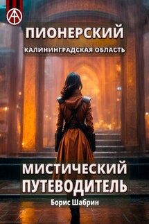 Пионерский. Калининградская область. Мистический путеводитель - Борис Шабрин