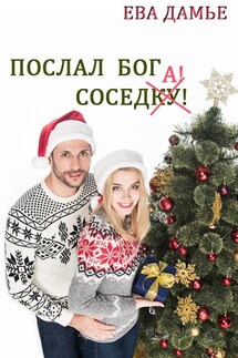Послал бог соседку! - Ева Дамье