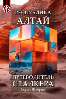 Республика Алтай. Путеводитель сталкера - Борис Шабрин