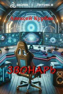 Звонарь - Алексей Курбак