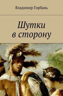 Шутки в сторону - Владимир Горбань