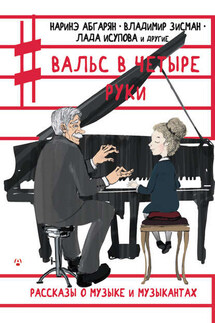 Вальс в четыре руки (сборник) - Коллектив авторов, Лада Семеновна Исупова