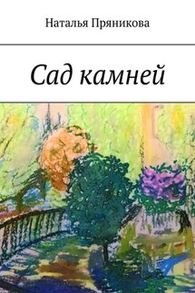 Сад камней - Наталья Пряникова