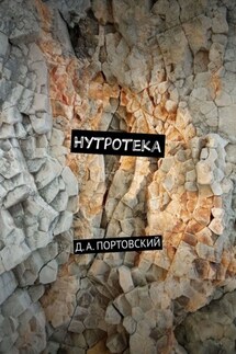 Нутротека - Дмитрий Портовский