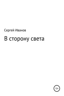 В сторону света - Сергей Иванов